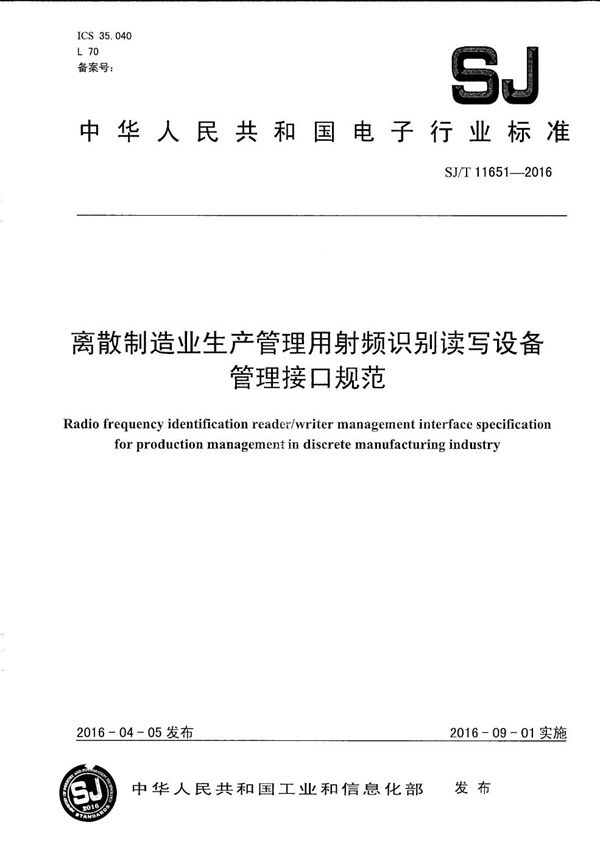 SJ/T 11651-2016 离散制造业生产管理用射频识别读写设备管理接口规范