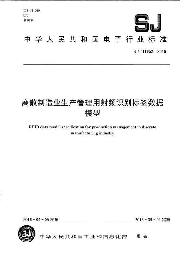 SJ/T 11652-2016 离散制造业生产管理用射频识别标签数据模型