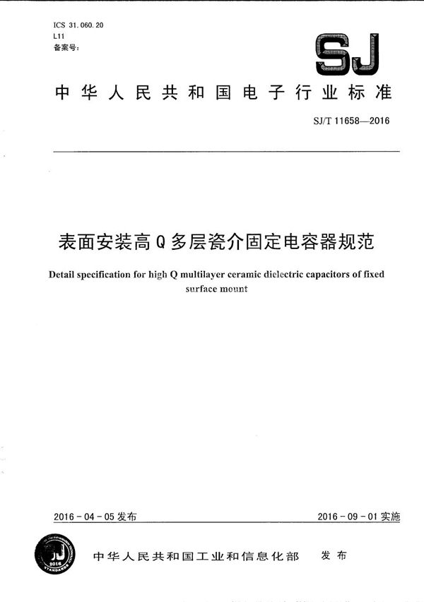 SJ/T 11658-2016 表面安装高Q多层瓷介固定电容器规范