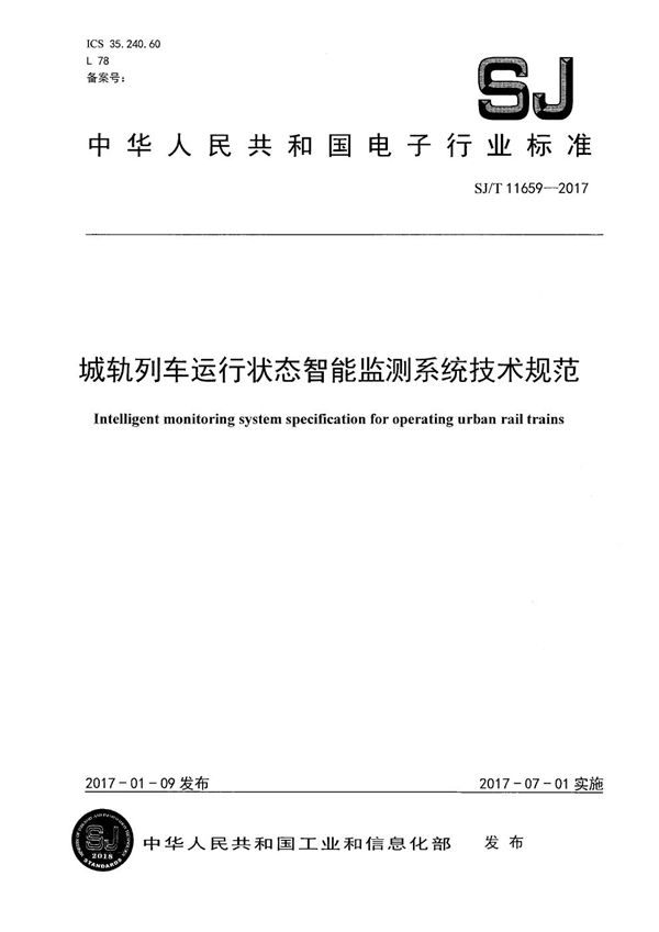 SJ/T 11659-2017 城轨列车运行状态智能监测系统技术规范