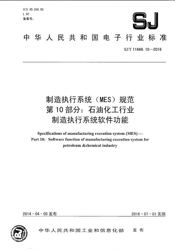 SJ/T 11666.10-2016 制造执行系统（MES）规范 第10部分：石油化工行业制造执行系统软件功能