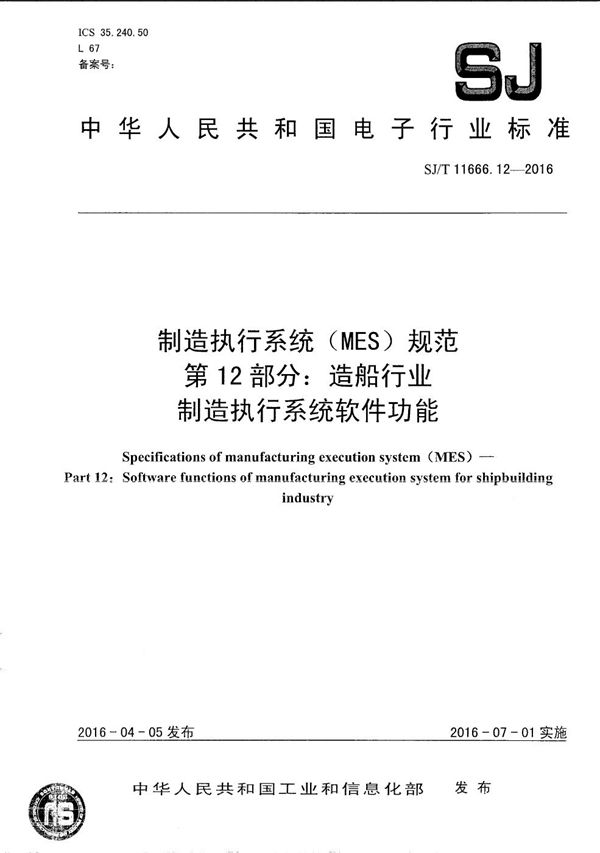 SJ/T 11666.12-2016 制造执行系统（MES）规范 第12部分：造船行业制造执行系统软件功能