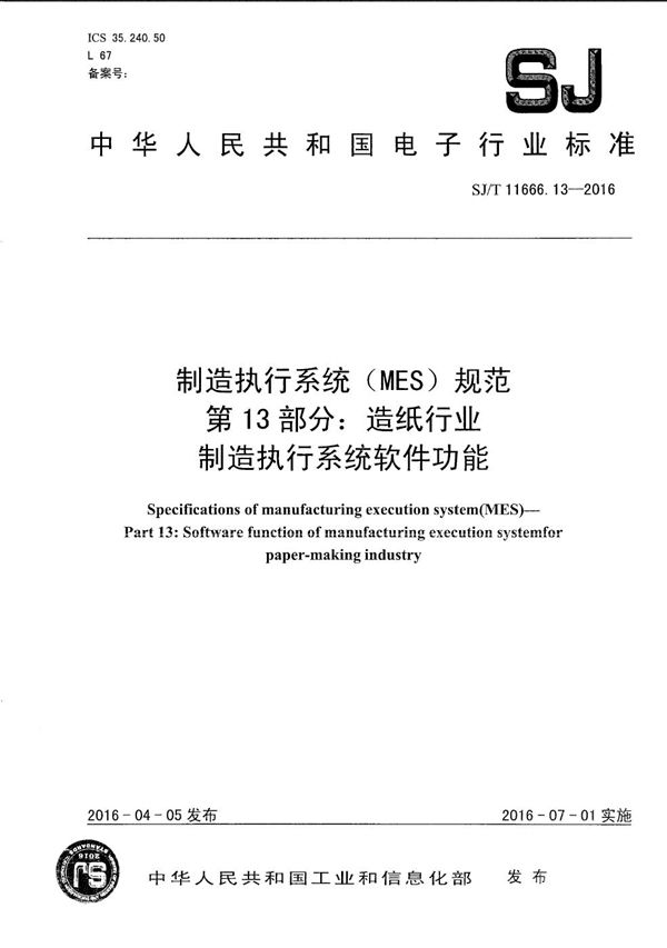 SJ/T 11666.13-2016 制造执行系统（MES）规范 第13部分：造纸行业制造执行系统软件功能