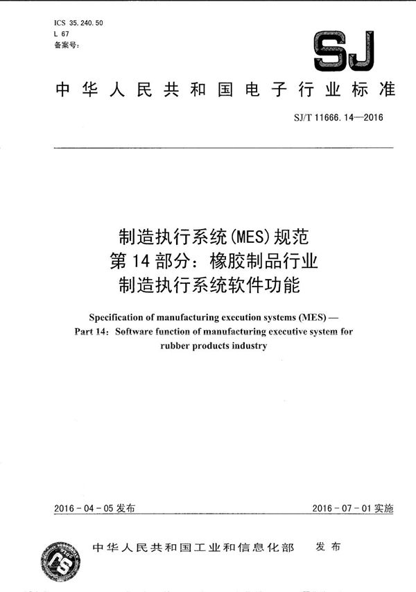 SJ/T 11666.14-2016 制造执行系统（MES）规范 第14部分：橡胶制品行业制造执行系统软件功能