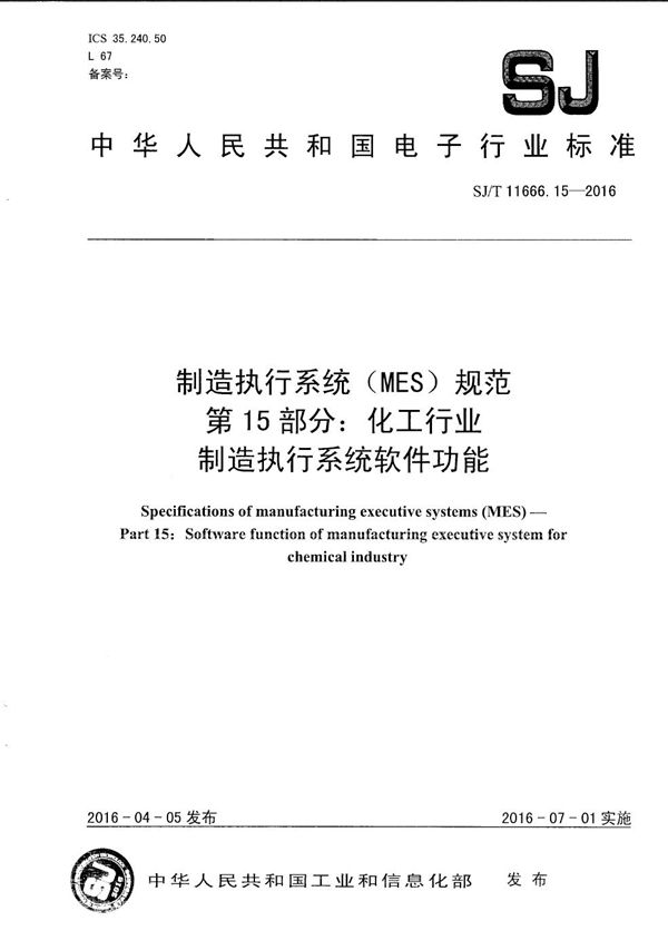 SJ/T 11666.15-2016 制造执行系统（MES）规范 第15部分：化工行业制造执行系统软件功能