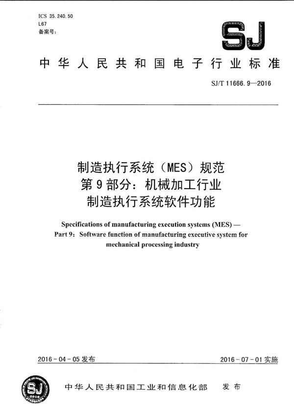 SJ/T 11666.9-2016 制造执行系统（MES）规范 第9部分：机械加工行业制造执行系统软件功能