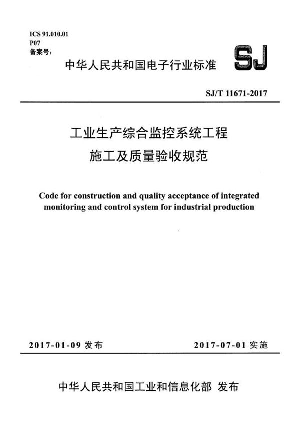 SJ/T 11671-2017 工业生产综合监控系统工程施工及质量验收规范