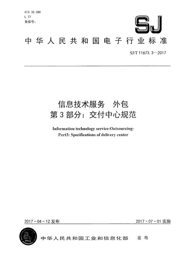 SJ/T 11673.3-2017 信息技术服务 外包 第3部分：交付中心规范