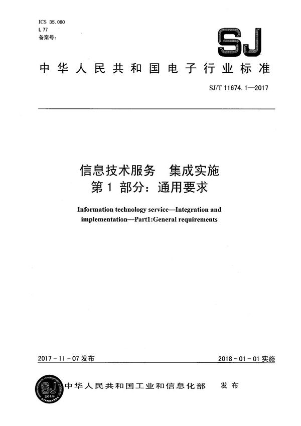 SJ/T 11674.1-2017 信息技术服务 集成实施 第1部分：通用要求