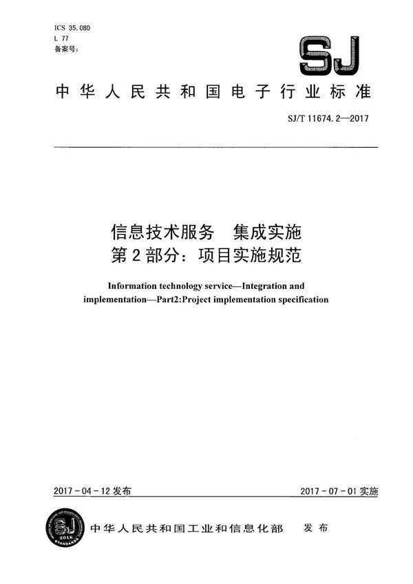 SJ/T 11674.2-2017 信息技术服务 集成实施 第2部分：项目实施规范