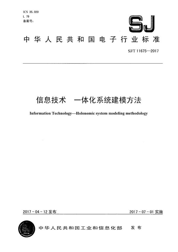 SJ/T 11675-2017 信息技术 一体化系统建模方法