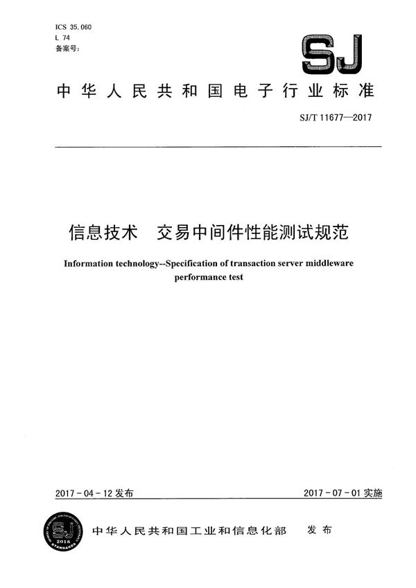 SJ/T 11677-2017 信息技术 交易中间件性能测试规范