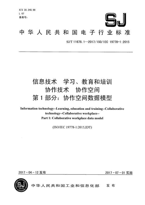 SJ/T 11678.1-2017 信息技术 学习、教育和培训 协作技术 协作空间　第1部分：协作空间数据模型