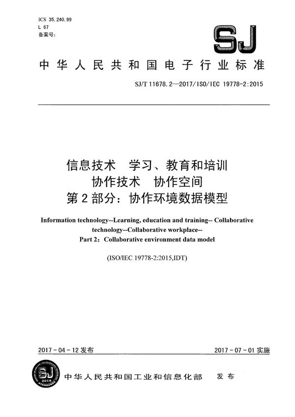 SJ/T 11678.2-2017 信息技术 学习、教育和培训 协作技术 协作空间　第2部分：协作环境数据模型