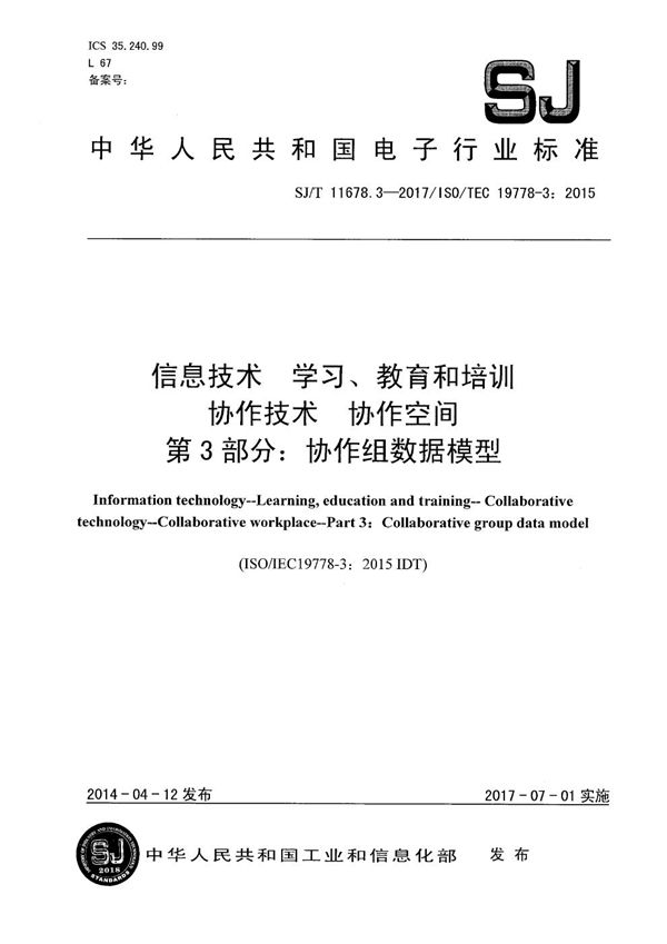 SJ/T 11678.3-2017 信息技术　学习、教育和培训 协作技术 协作空间 第3部分：协作组数据模型