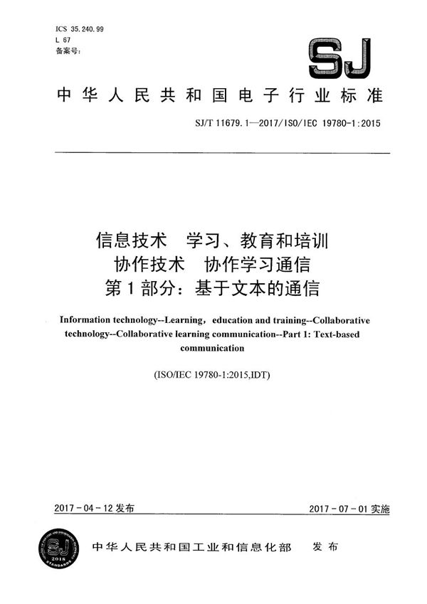 SJ/T 11679.1-2017 信息技术　学习、教育和培训 协作技术 协作学习通信 第1部分：基于文本的通信