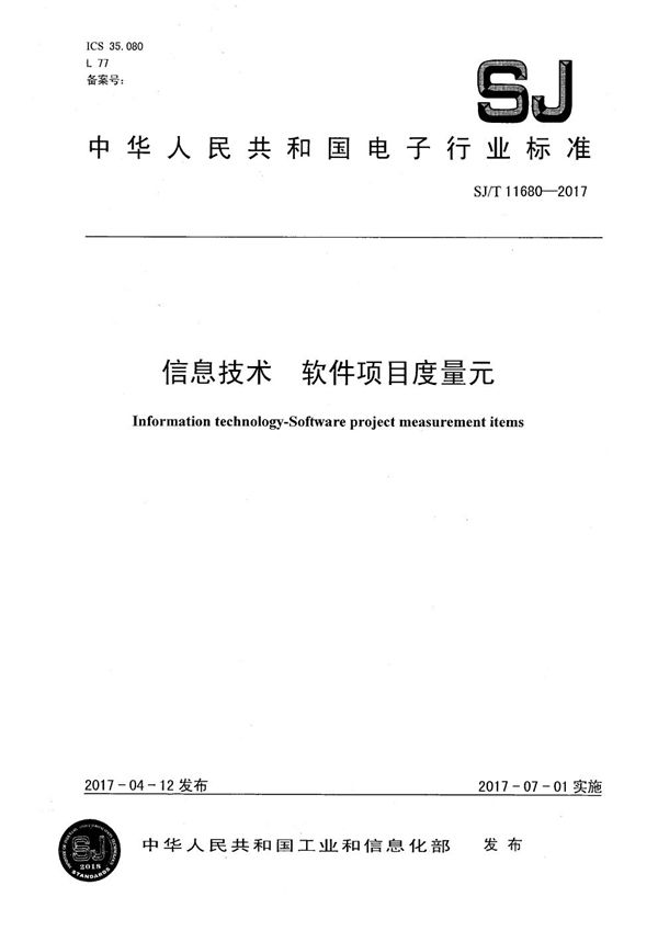 SJ/T 11680-2017 信息技术 软件项目度量元