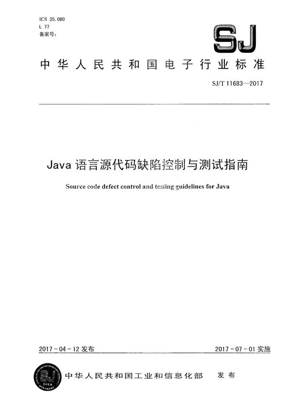 SJ/T 11683-2017 Java语言源代码缺陷控制与测试指南