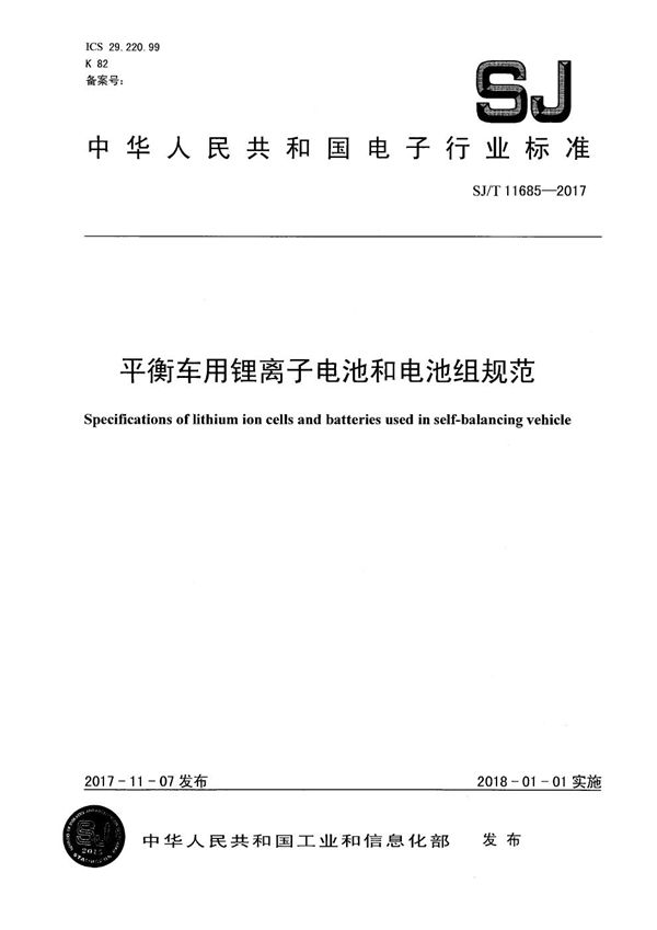 SJ/T 11685-2017 平衡车用锂离子电池和电池组规范