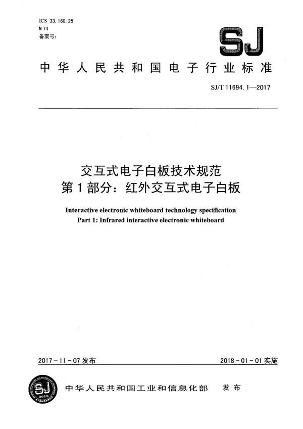 SJ/T 11694.1-2017 交互式电子白板技术规范 第1部分：红外交互式电子白板