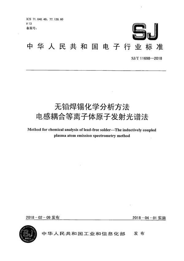 SJ/T 11698-2018 无铅焊锡化学分析方法 电感耦合等离子体原子发射光谱法