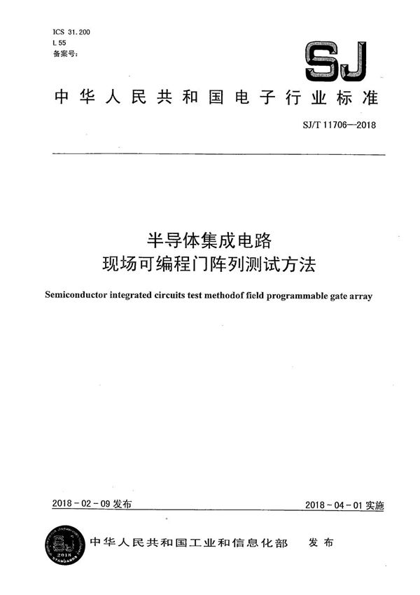 SJ/T 11706-2018 半导体集成电路 现场可编程门阵列测试方法