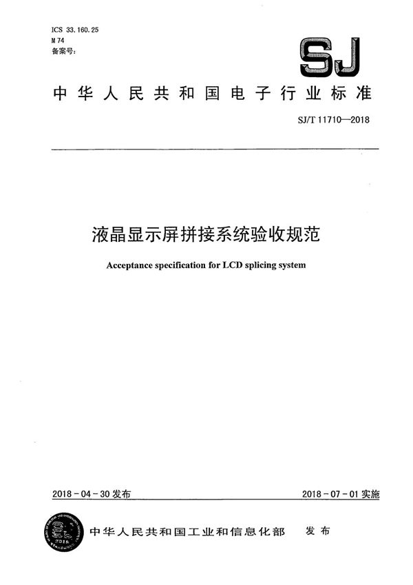 SJ/T 11710-2018 液晶显示屏拼接系统验收规范