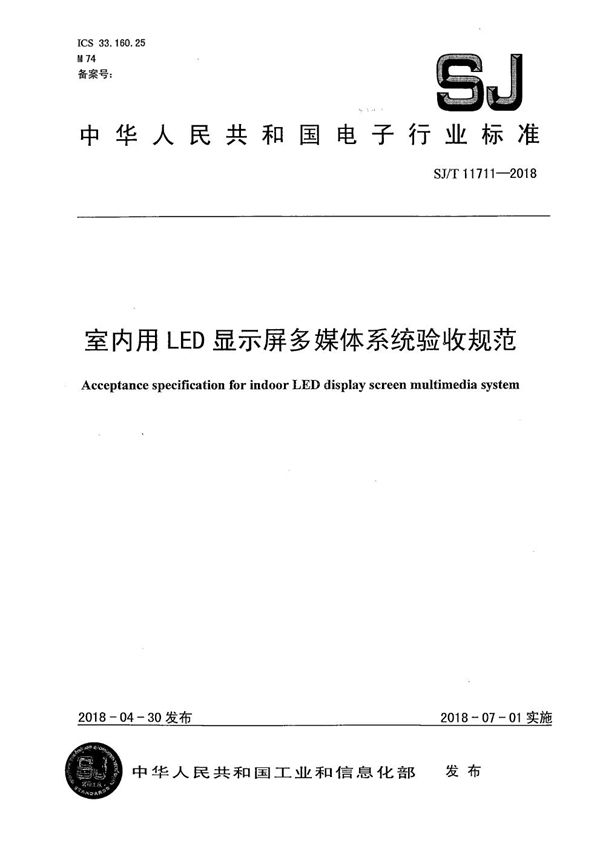 SJ/T 11711-2018 室内用LED显示屏多媒体系统验收规范