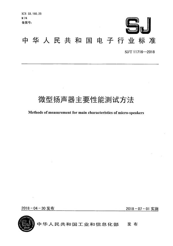 SJ/T 11716-2018 微型扬声器主要性能测试方法