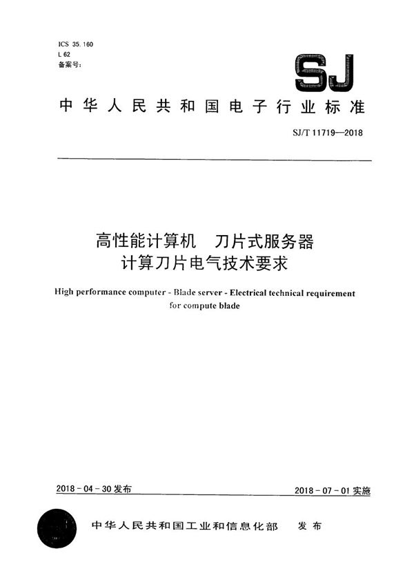 SJ/T 11719-2018 高性能计算机 刀片式服务器 计算刀片电气技术要求