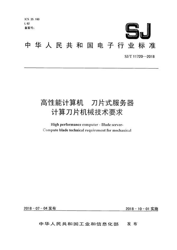 SJ/T 11720-2018 高性能计算机 刀片式服务器 计算刀片机械技术要求