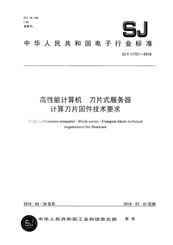 SJ/T 11721-2018 高性能计算机 刀片式服务器 计算刀片固件技术要求