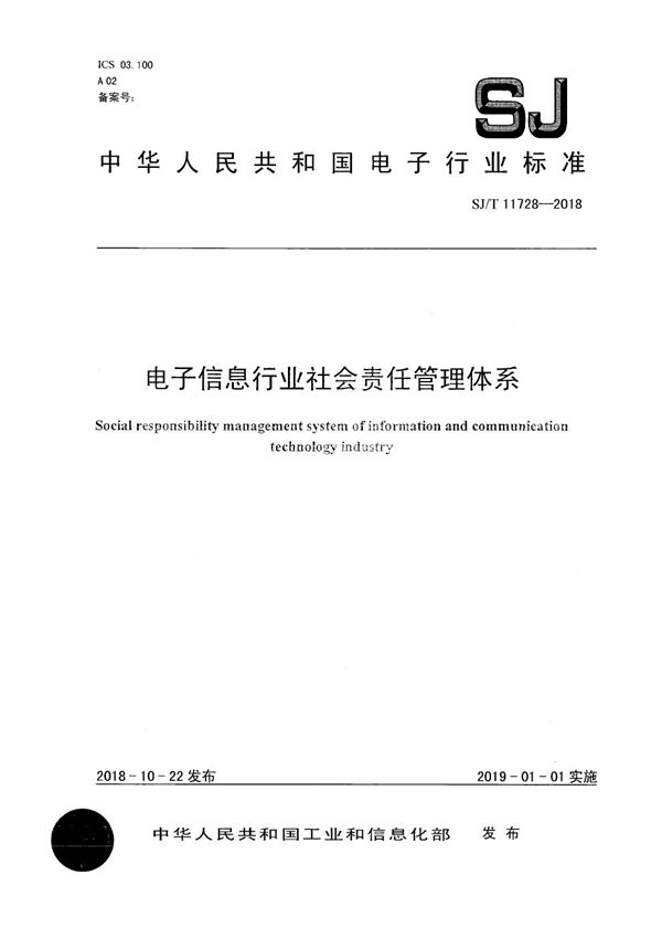 SJ/T 11728-2018 电子信息行业社会责任管理体系