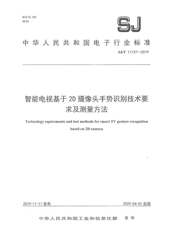 SJ/T 11737-2019 智能电视基于2D摄像头手势识别技术要求及测量方法