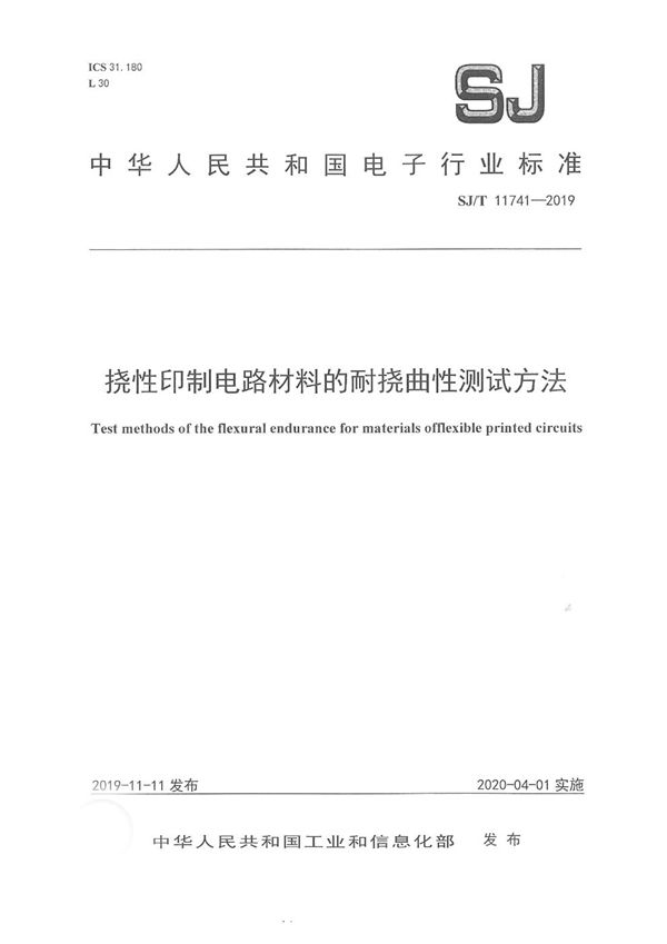 SJ/T 11741-2019 挠性印制电路材料的耐挠曲性测试方法