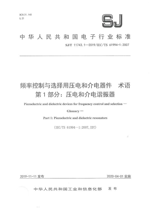 SJ/T 11743.1-2019 频率控制与选择用压电和介电器件 术语 第1部分：压电和介电谐振器