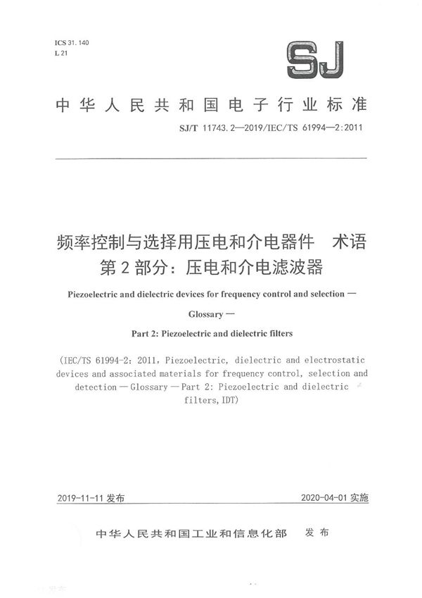 SJ/T 11743.2-2019 频率控制与选择用压电和介电器件 术语 第2部分：压电和介电滤波器