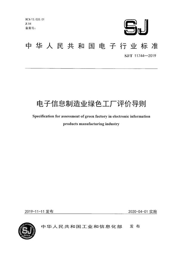 SJ/T 11744-2019 电子信息制造业绿色工厂评价导则