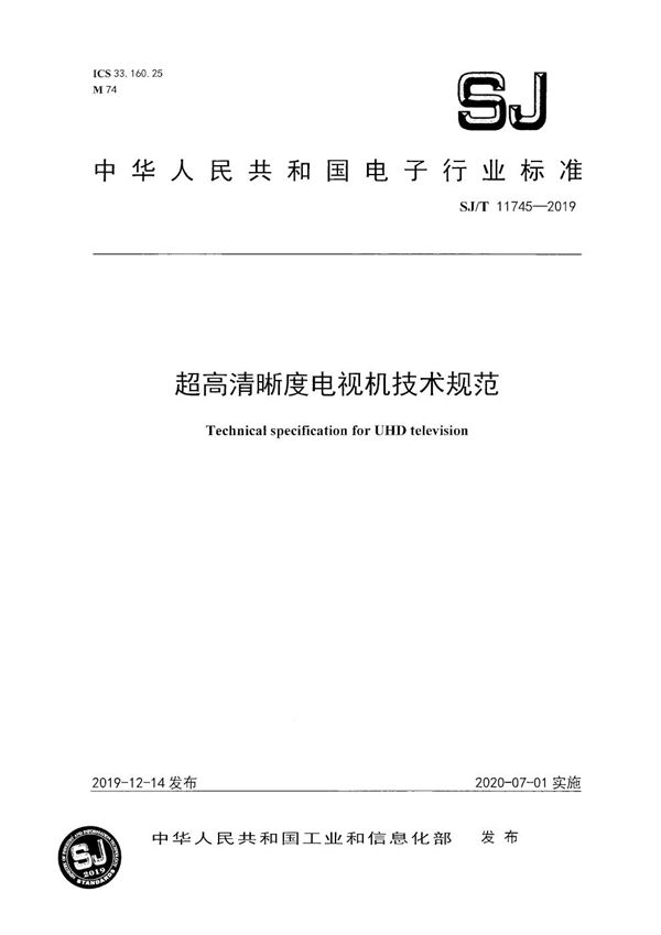 SJ/T 11745-2019 超高清晰度电视机技术规范