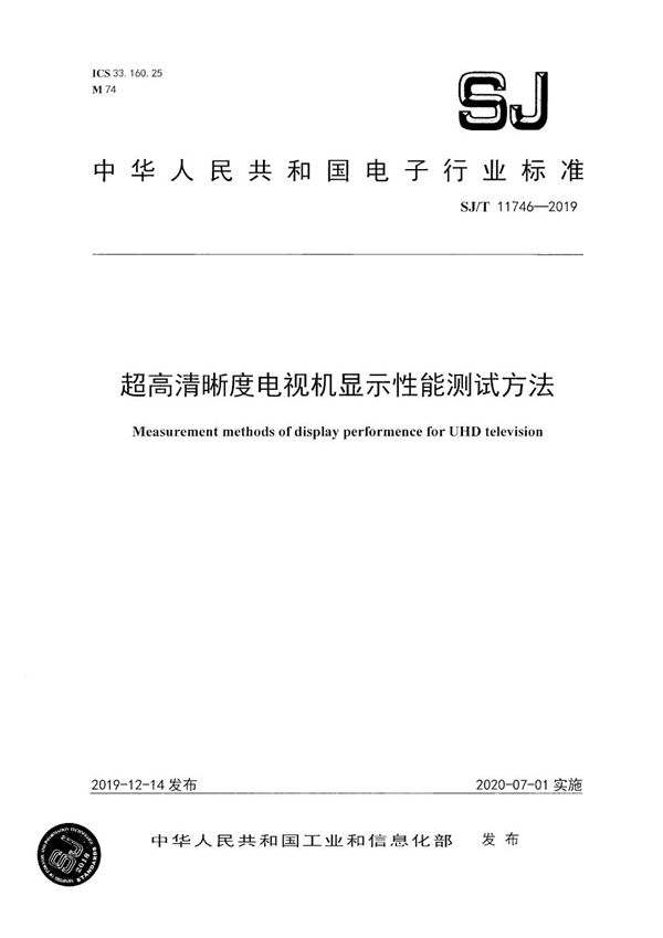 SJ/T 11746-2019 超高清晰度电视机显示性能测试方法