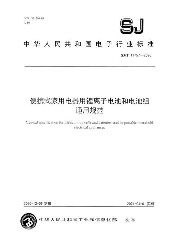SJ/T 11757-2020 便携式家用电器用锂离子电池和电池组 通用规范