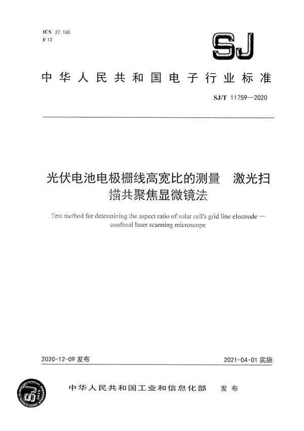 SJ/T 11759-2020 光伏电池电极栅线高宽比的测量 激光扫描共聚焦显微镜法