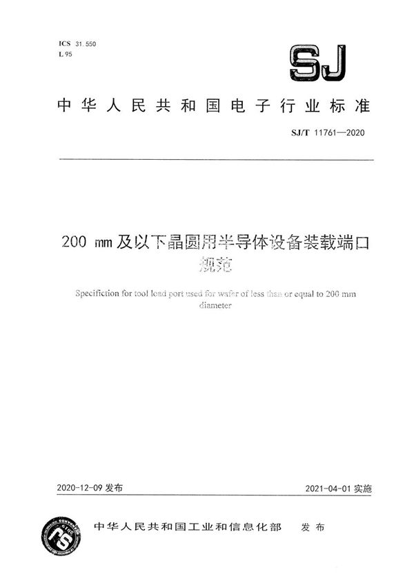 SJ/T 11761-2020 200mm及以下晶圆用半导体设备装载端口规范