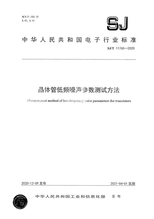 SJ/T 11765-2020 晶体管低频噪声参数测试方法