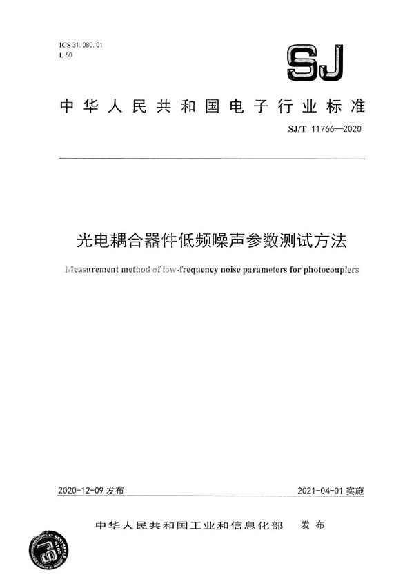 SJ/T 11766-2020 光电耦合器件低频噪声参数测试方法