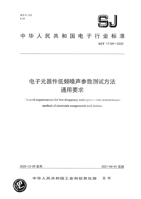 SJ/T 11769-2020 电子元器件低频噪声参数测试方法 通用要求