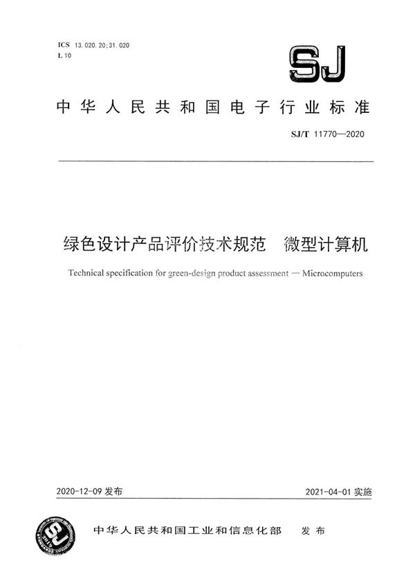 SJ/T 11770-2020 绿色设计产品评价技术规范 微型计算机