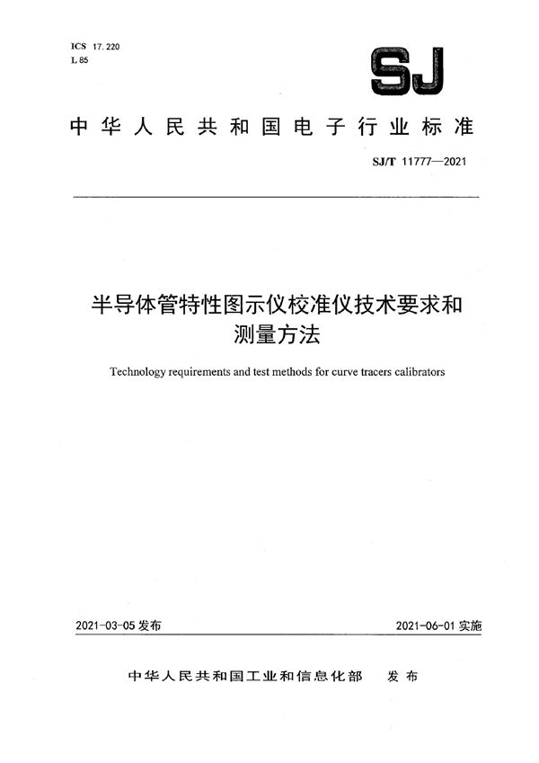 SJ/T 11777-2021 半导体管特性图示仪校准仪技术要求和测量方法