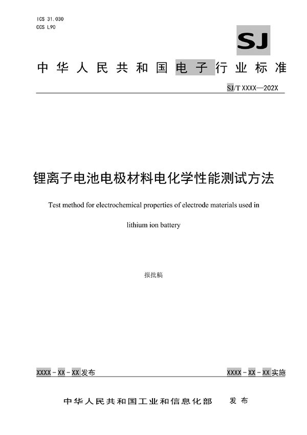 SJ/T 11793-2022 锂离子电池电极材料电化学性能测试方法