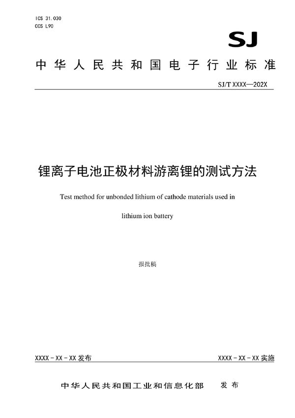 SJ/T 11794-2022 锂离子电池正极材料游离锂的测试方法